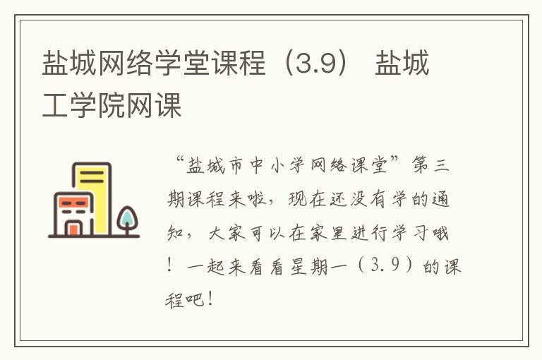 盐城网络学堂课程(3.9) 盐城工学院网课