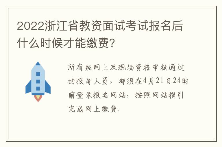 2022浙江省教资面试考试报名后什么时候才能缴费？