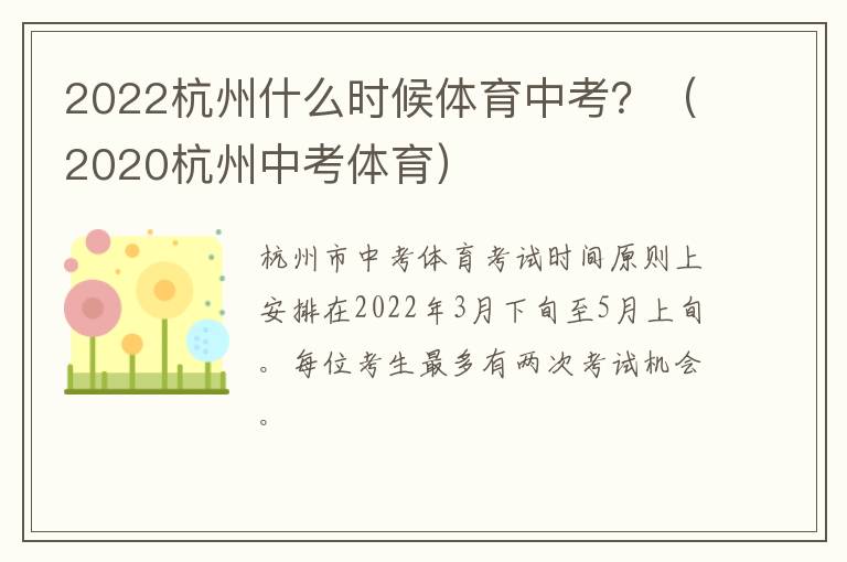 2022杭州什么时候体育中考？（2020杭州中考体育）