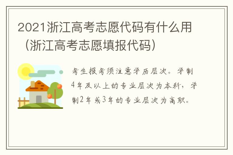 2021浙江高考志愿代码有什么用(浙江高考志愿填报代码)
