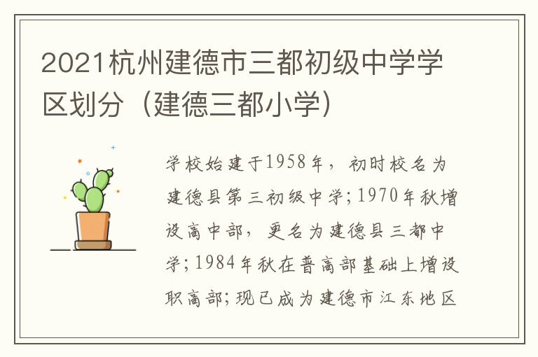 2021杭州建德市三都初级中学学区划分(建德三都小学)