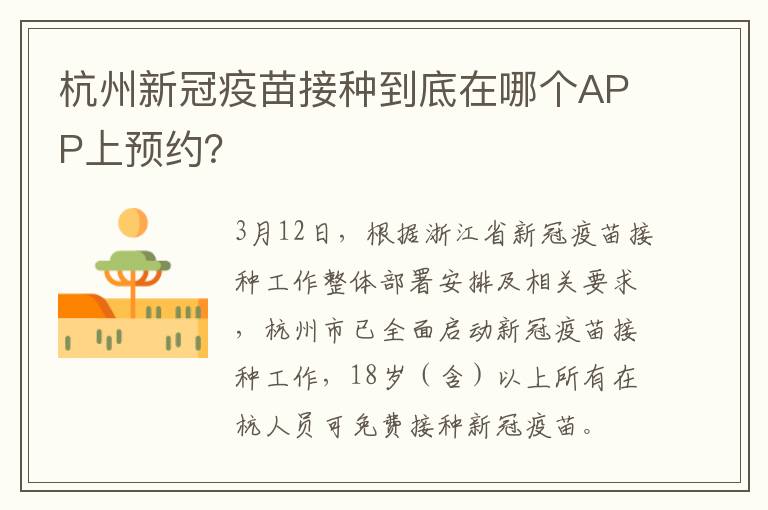 杭州新冠疫苗接种到底在哪个APP上预约？