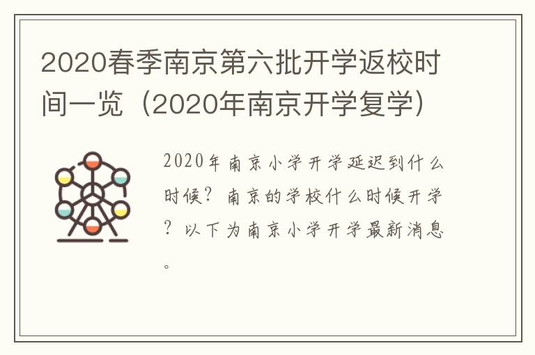 2020春季南京第六批开学返校时间一览(2020年南京开学复学)