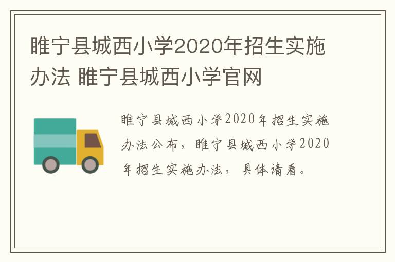 睢宁县城西小学2020年招生实施办法 睢宁县城西小学官网