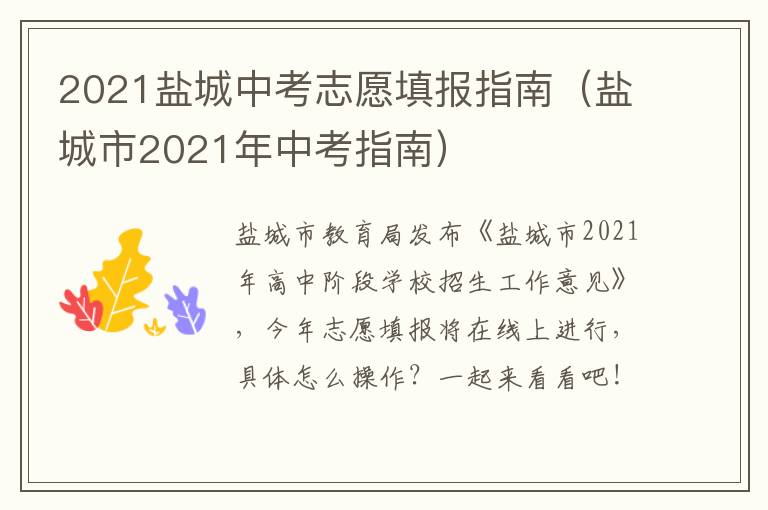 2021盐城中考志愿填报指南(盐城市2021年中考指南)
