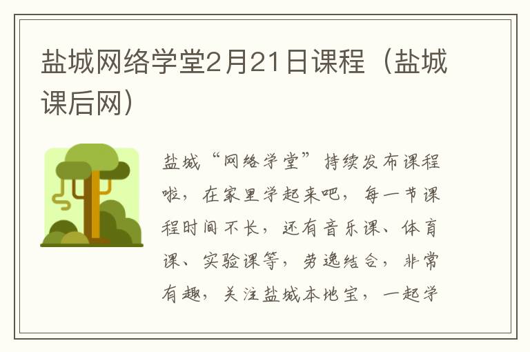 盐城网络学堂2月21日课程（盐城课后网）