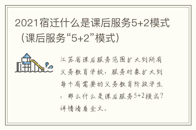 2021宿迁什么是课后服务5+2模式（课后服务“5+2”模式）