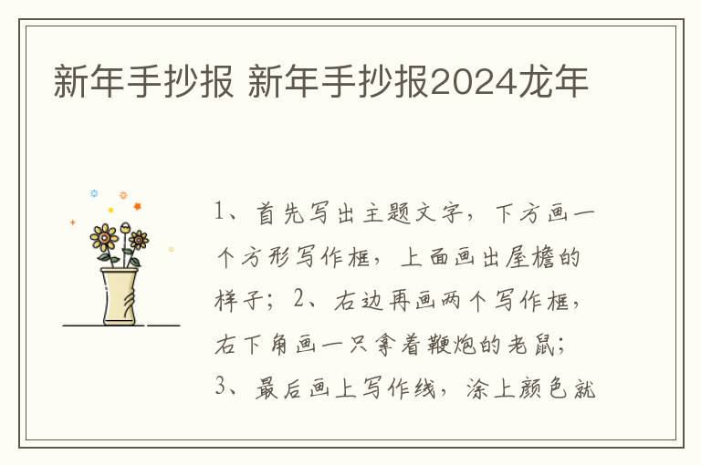 新年手抄报 新年手抄报2024龙年