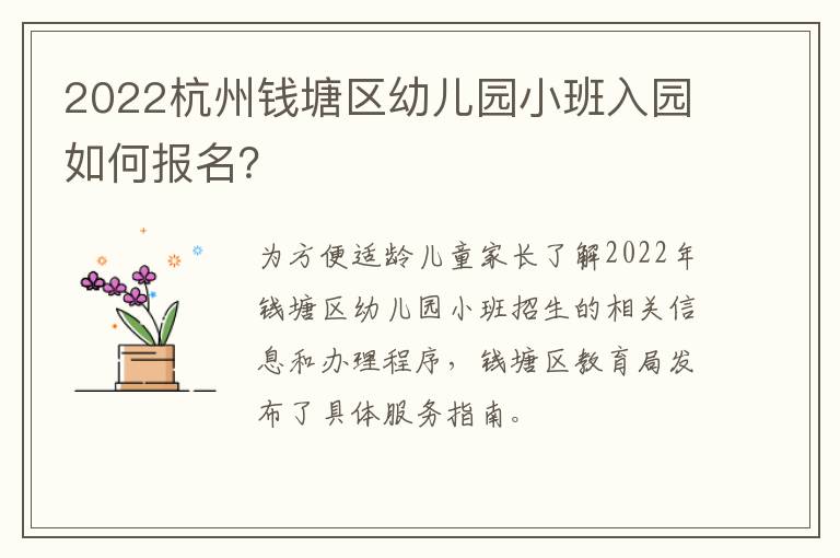 2022杭州钱塘区幼儿园小班入园如何报名？