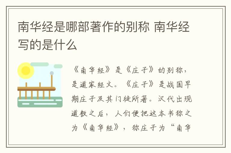 南华经是哪部著作的别称 南华经写的是什么