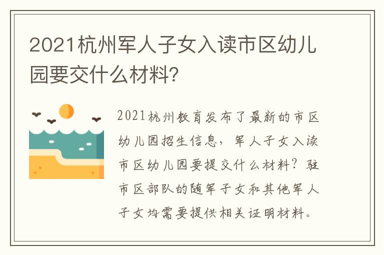2021杭州军人子女入读市区幼儿园要交什么材料？