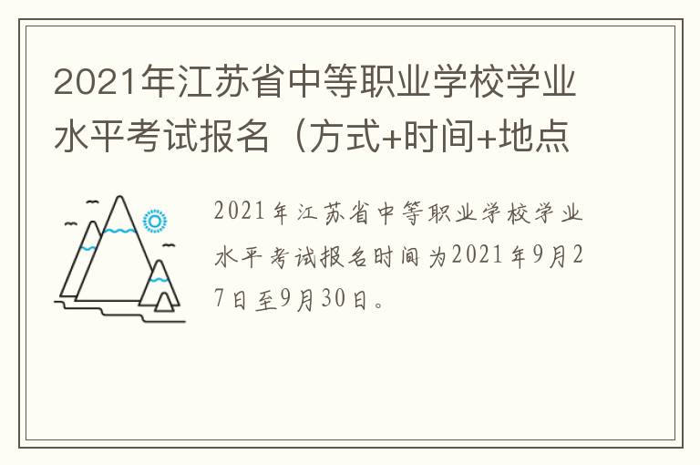 2021年江苏省中等职业学校学业水平考试报名（方式+时间+地点）