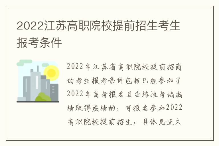 2022江苏高职院校提前招生考生报考条件