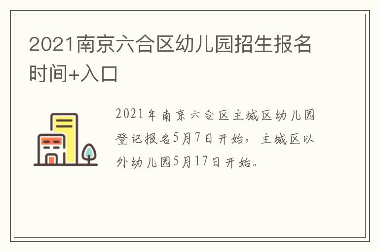 2021南京六合区幼儿园招生报名时间+入口