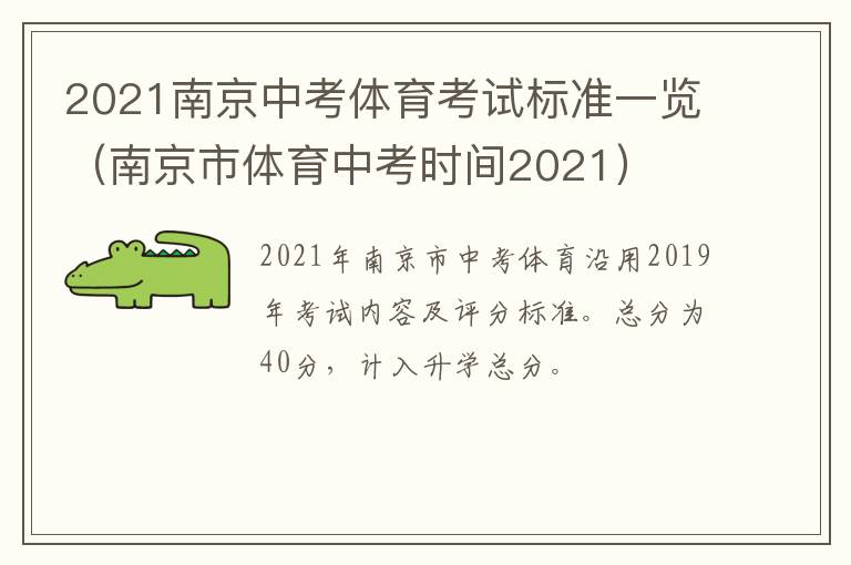 2021南京中考体育考试标准一览（南京市体育中考时间2021）