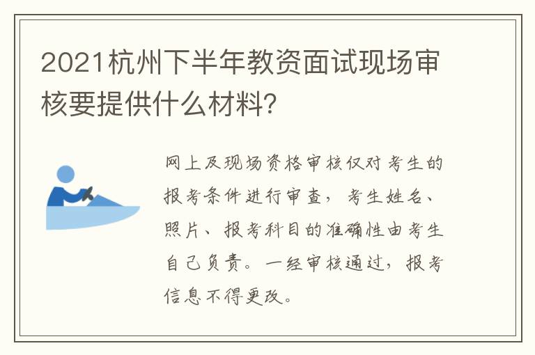 2021杭州下半年教资面试现场审核要提供什么材料？