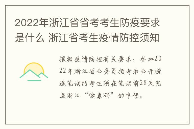 2022年浙江省省考考生防疫要求是什么 浙江省考生疫情防控须知
