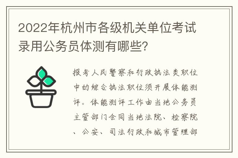 2022年杭州市各级机关单位考试录用公务员体测有哪些?