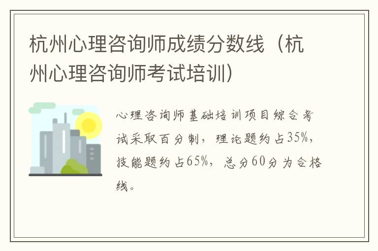 杭州心理咨询师成绩分数线(杭州心理咨询师考试培训)