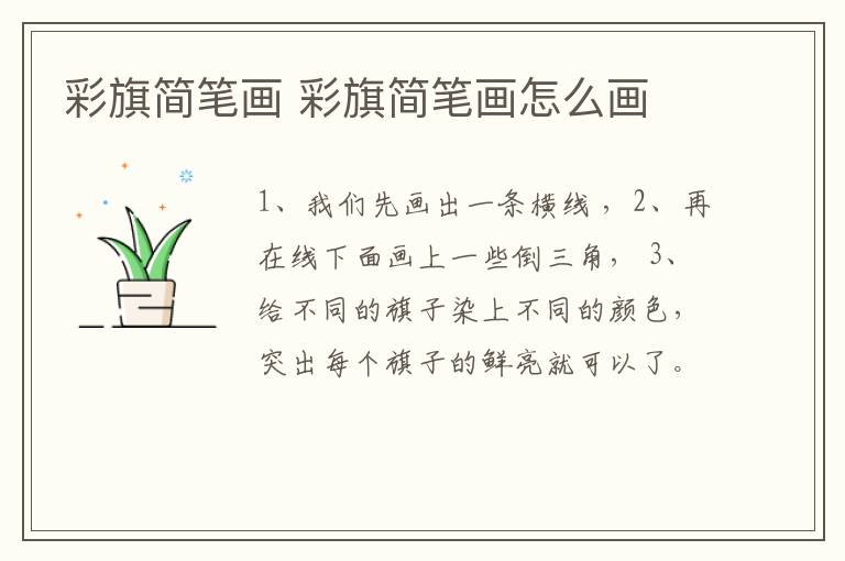 彩旗简笔画 彩旗简笔画怎么画