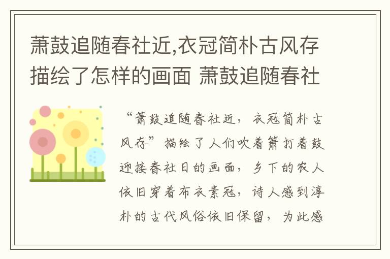 萧鼓追随春社近,衣冠简朴古风存描绘了怎样的画面 萧鼓追随春社近,衣冠简朴古风存描绘的画面