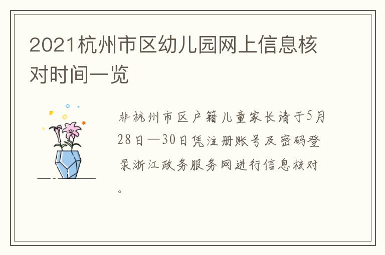 2021杭州市区幼儿园网上信息核对时间一览