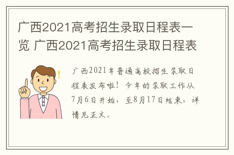 广西2021高考招生录取日程表一览 广西2021高考招生录取日程表一览图片