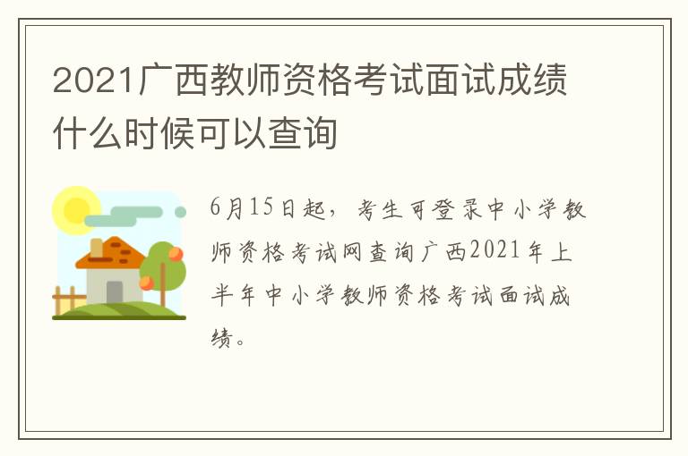 2021广西教师资格考试面试成绩什么时候可以查询