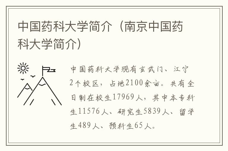 中国药科大学简介（南京中国药科大学简介）