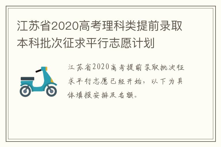 江苏省2020高考理科类提前录取本科批次征求平行志愿计划