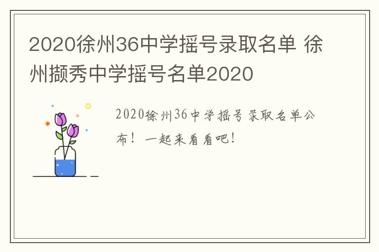 2020徐州36中学摇号录取名单 徐州撷秀中学摇号名单2020