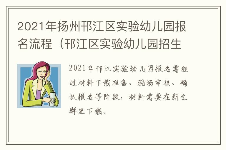 2021年扬州邗江区实验幼儿园报名流程（邗江区实验幼儿园招生）