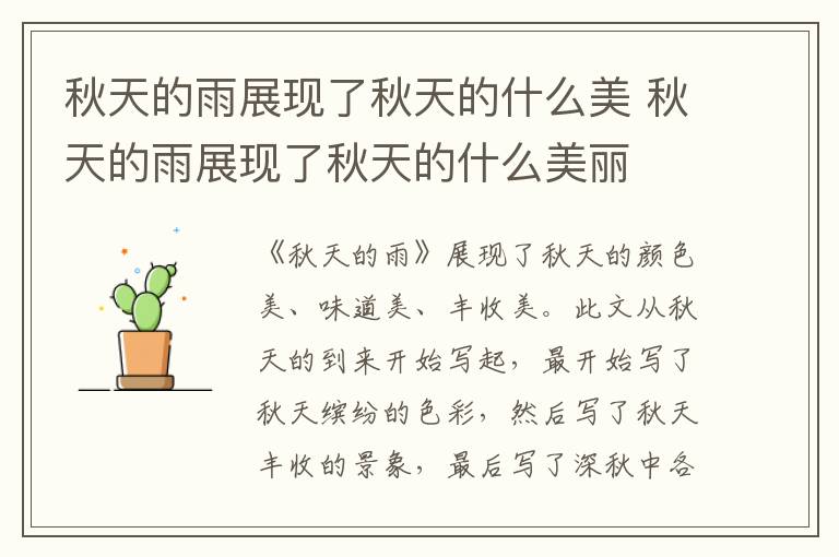 秋天的雨展现了秋天的什么美 秋天的雨展现了秋天的什么美丽