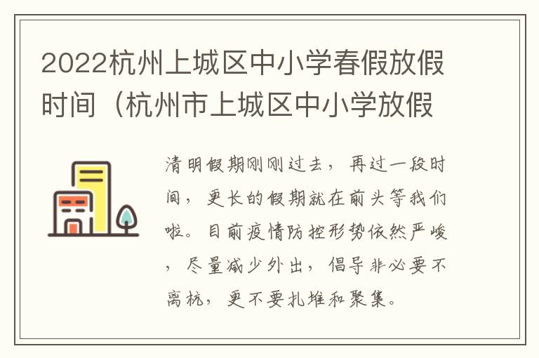 2022杭州上城区中小学春假放假时间（杭州市上城区中小学放假）
