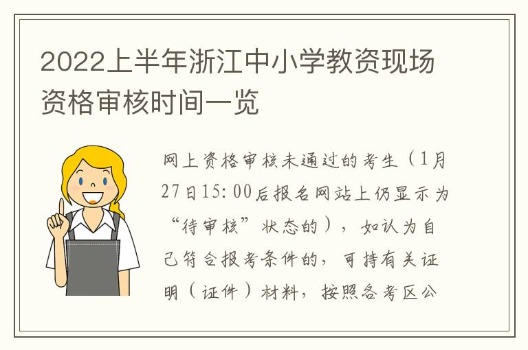 2022上半年浙江中小学教资现场资格审核时间一览