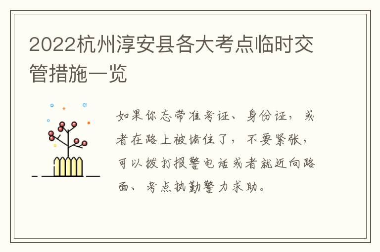 2022杭州淳安县各大考点临时交管措施一览