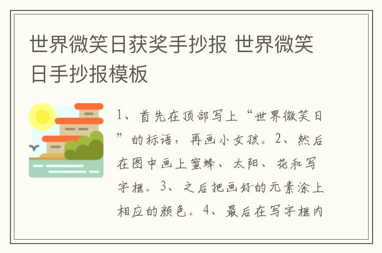 世界微笑日获奖手抄报 世界微笑日手抄报模板