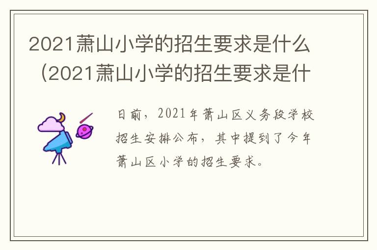 2021萧山小学的招生要求是什么（2021萧山小学的招生要求是什么样的）