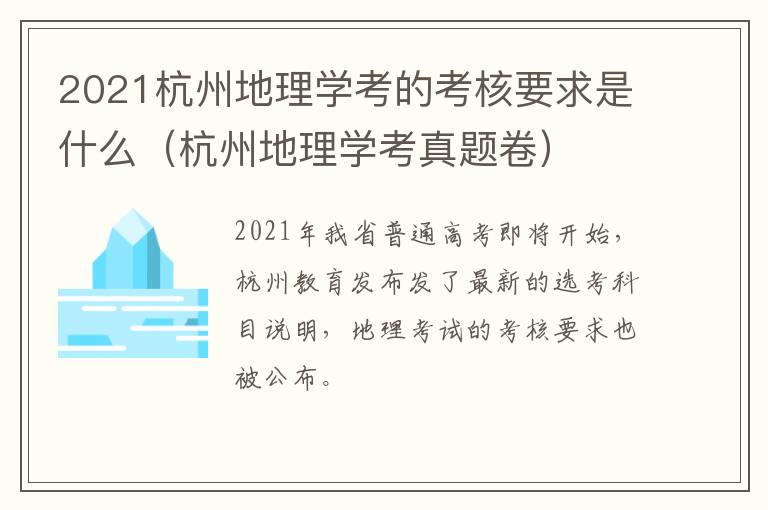 2021杭州地理学考的考核要求是什么（杭州地理学考真题卷）