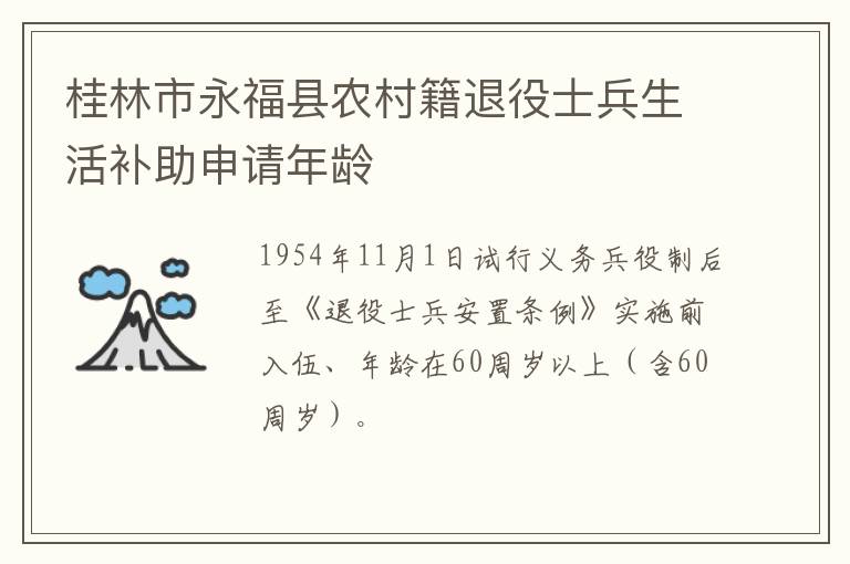 桂林市永福县农村籍退役士兵生活补助申请年龄