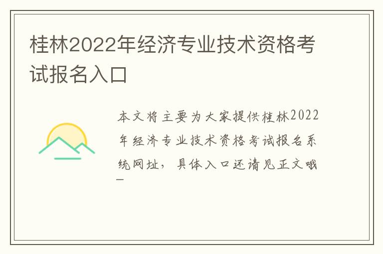 桂林2022年经济专业技术资格考试报名入口