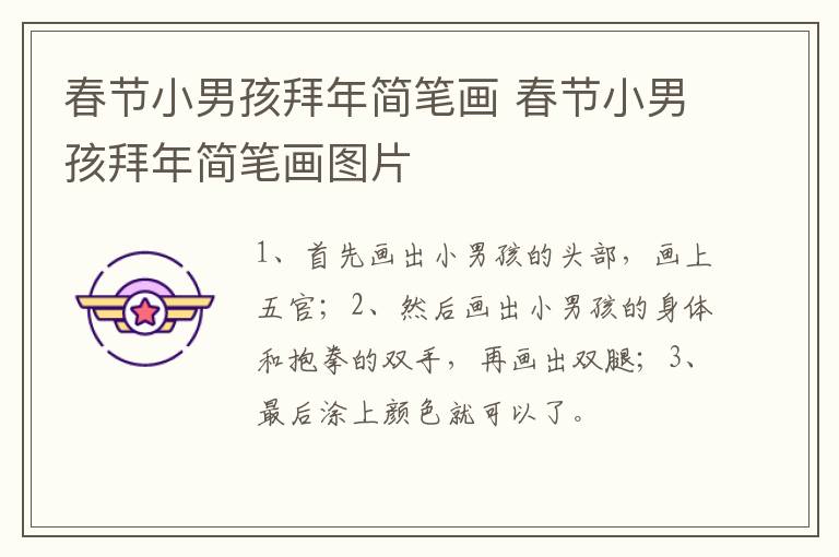 春节小男孩拜年简笔画 春节小男孩拜年简笔画图片