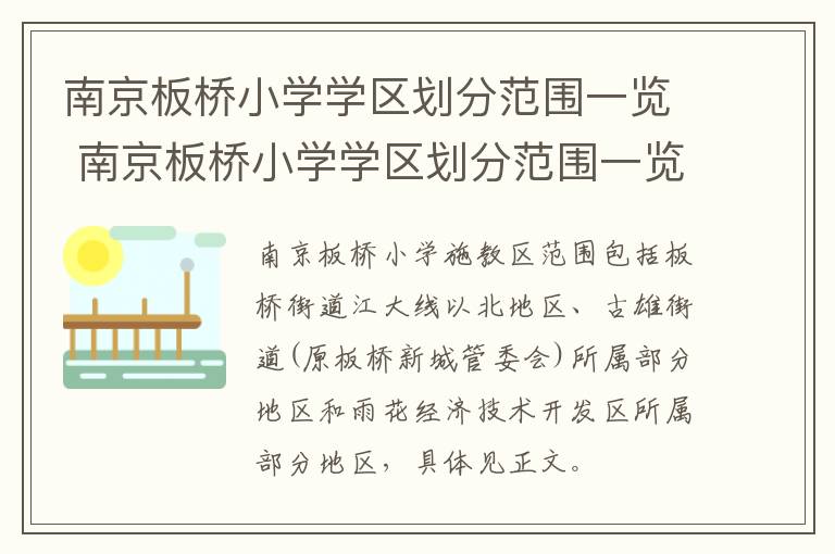 南京板桥小学学区划分范围一览 南京板桥小学学区划分范围一览表最新
