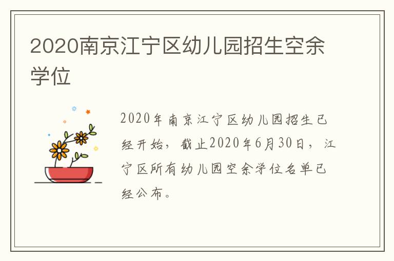 2020南京江宁区幼儿园招生空余学位