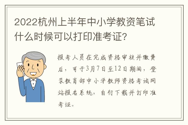 2022杭州上半年中小学教资笔试什么时候可以打印准考证?