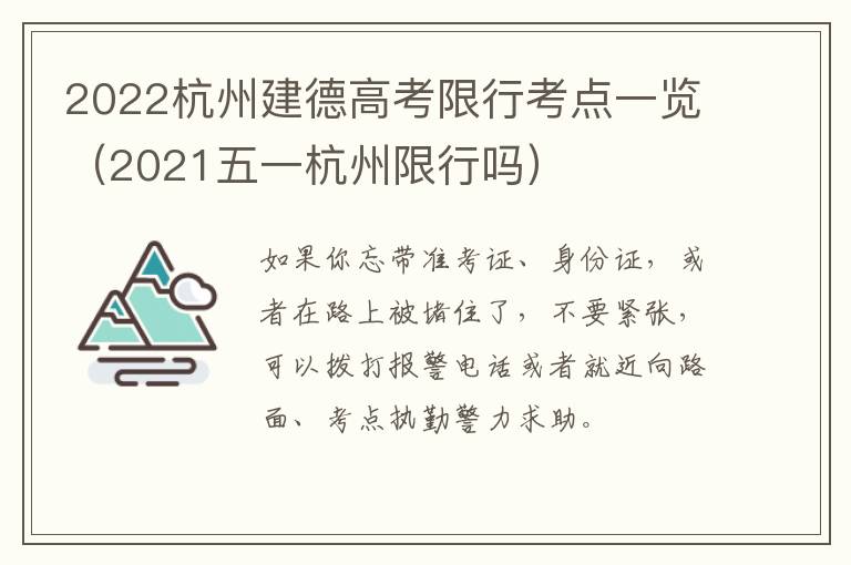 2022杭州建德高考限行考点一览（2021五一杭州限行吗）