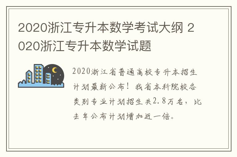 2020浙江专升本数学考试大纲 2020浙江专升本数学试题