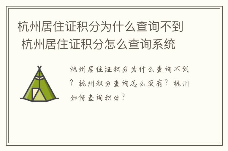 杭州居住证积分为什么查询不到 杭州居住证积分怎么查询系统