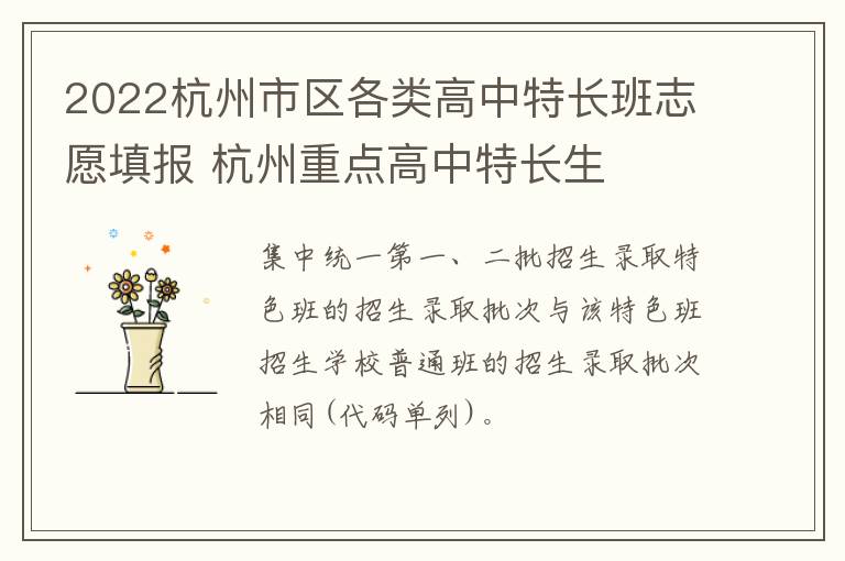 2022杭州市区各类高中特长班志愿填报 杭州重点高中特长生