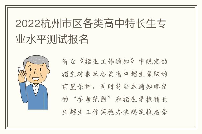 2022杭州市区各类高中特长生专业水平测试报名